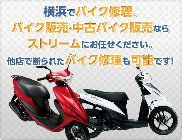 横浜でバイク修理、バイク販売・中古バイク販売ならストリームにお任せください。他店で断られたバイク修理も可能です！